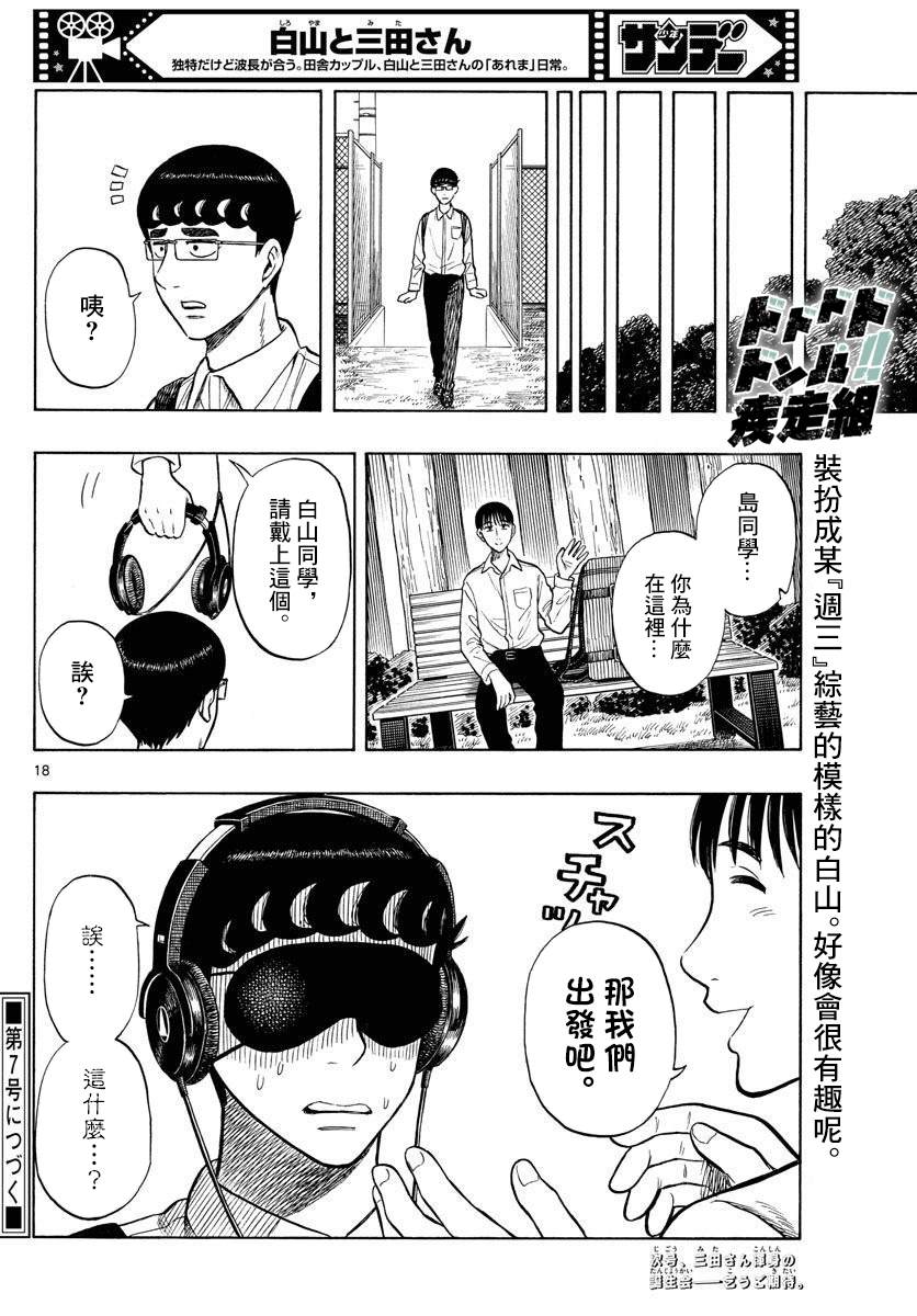 《白山与山田》漫画最新章节第51话免费下拉式在线观看章节第【18】张图片
