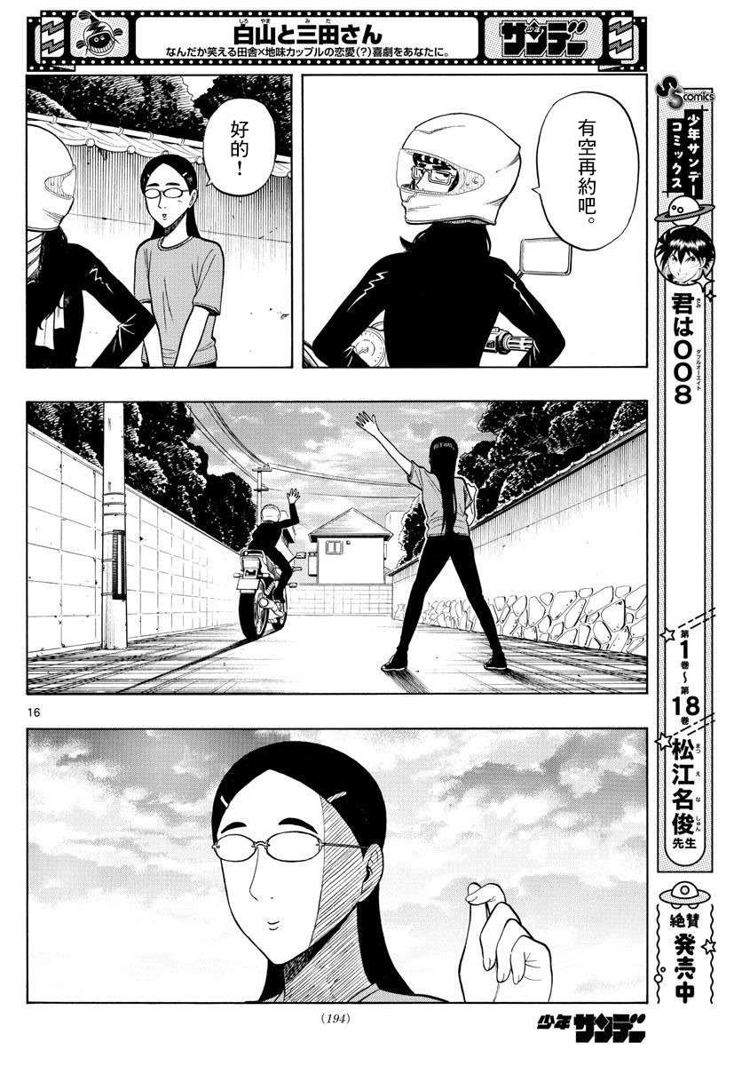 《白山与山田》漫画最新章节第18话免费下拉式在线观看章节第【16】张图片