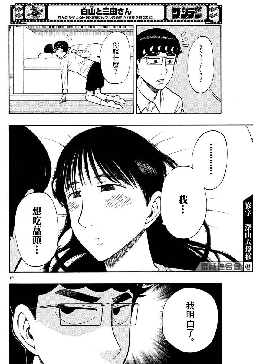 《白山与山田》漫画最新章节第38话免费下拉式在线观看章节第【12】张图片