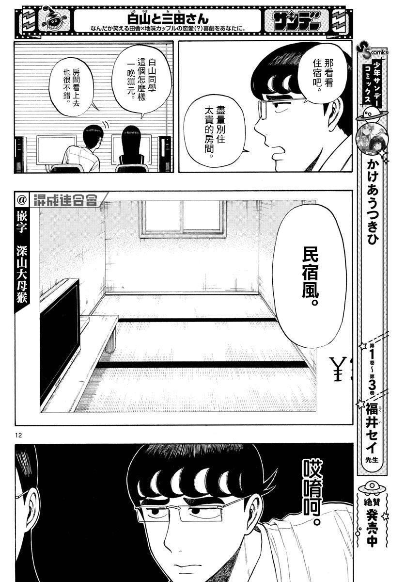 《白山与山田》漫画最新章节第10话 夏日计划免费下拉式在线观看章节第【12】张图片