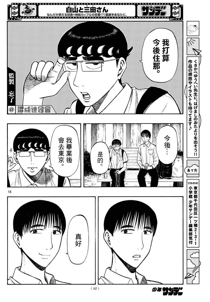 《白山与山田》漫画最新章节第27话免费下拉式在线观看章节第【16】张图片