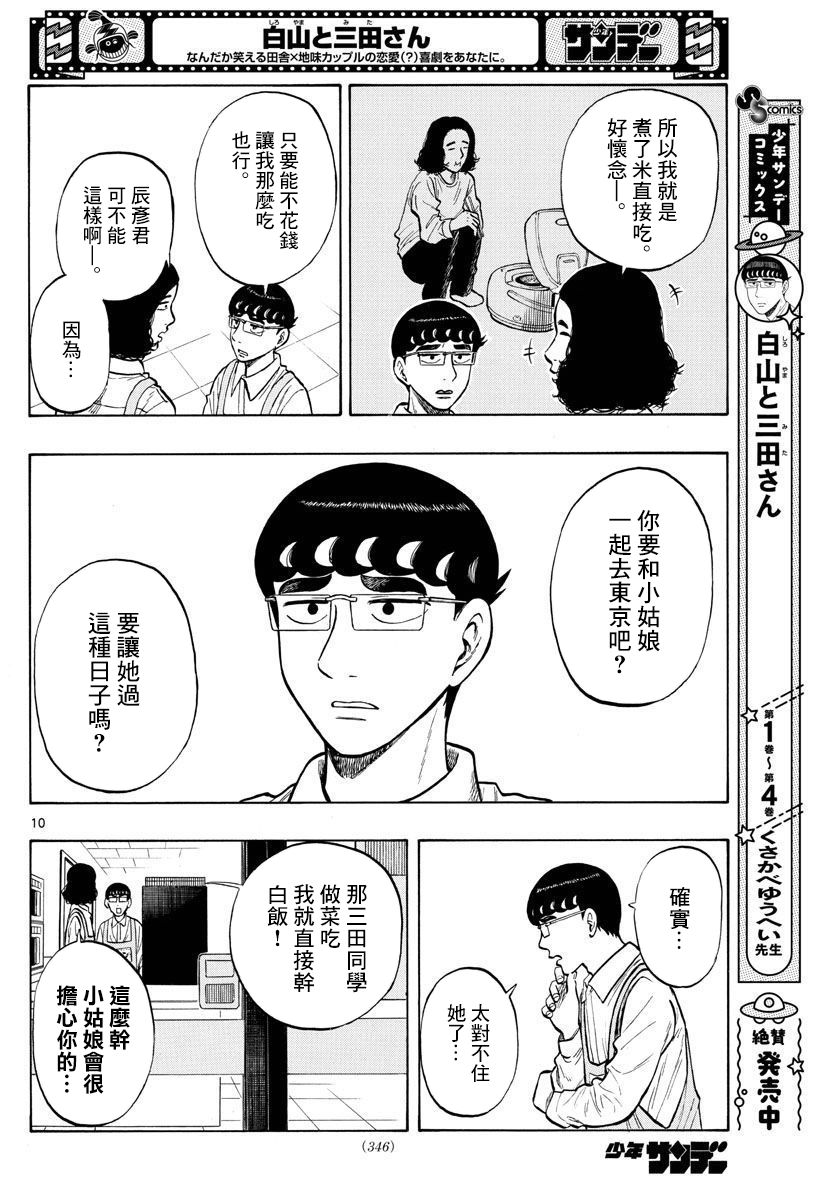 《白山与山田》漫画最新章节第47话免费下拉式在线观看章节第【10】张图片