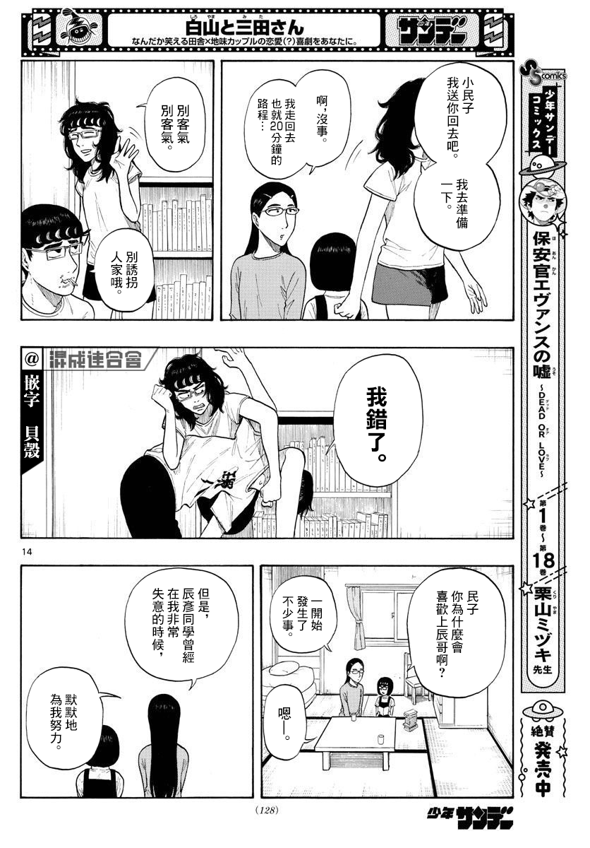 《白山与山田》漫画最新章节第8话免费下拉式在线观看章节第【14】张图片