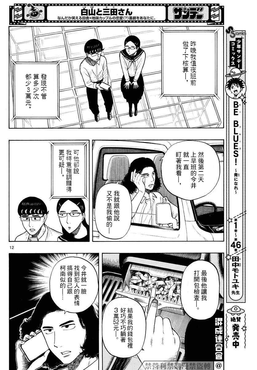 《白山与山田》漫画最新章节第9话免费下拉式在线观看章节第【12】张图片