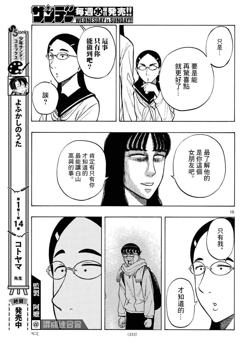 《白山与山田》漫画最新章节第51话免费下拉式在线观看章节第【15】张图片