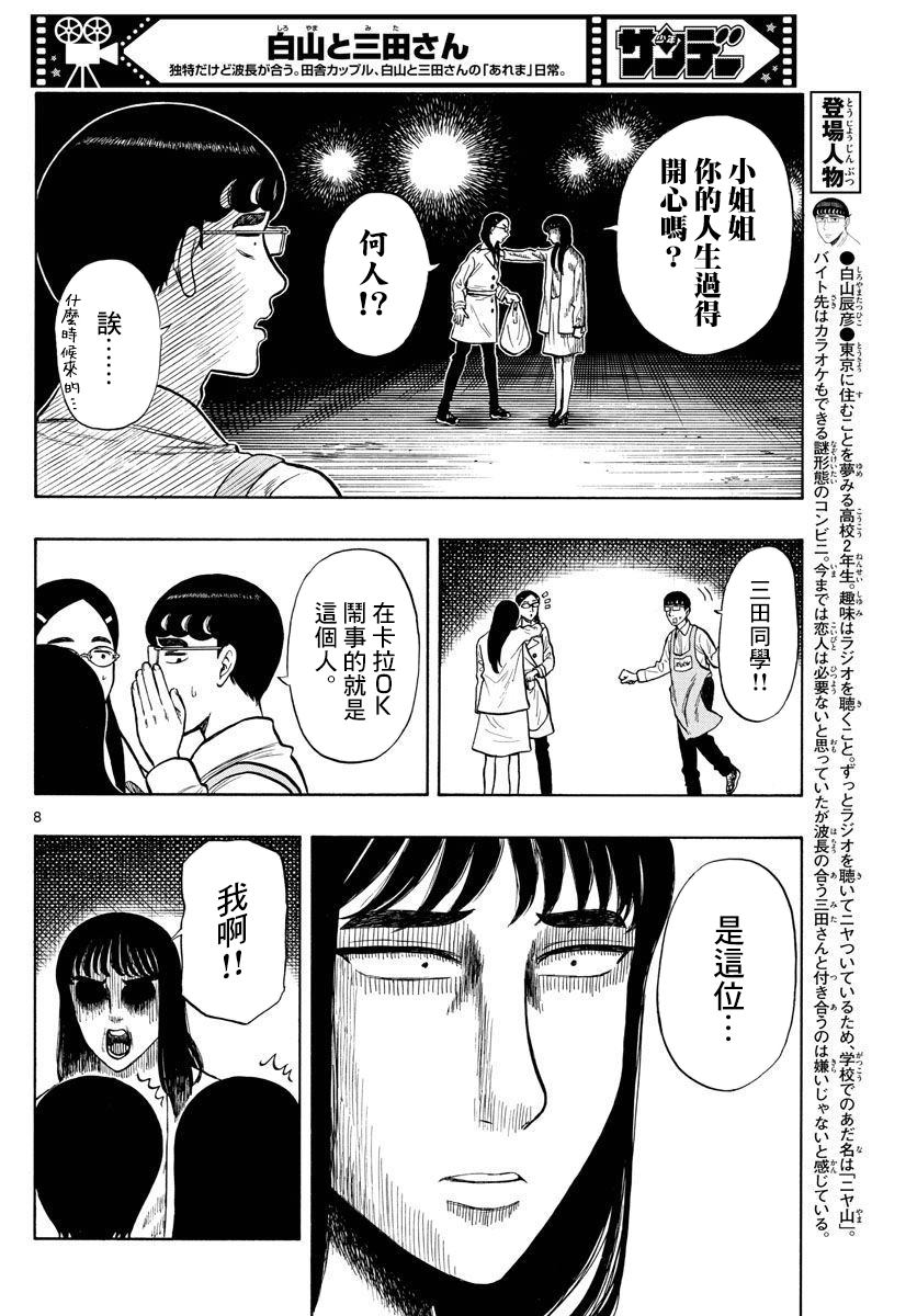 《白山与山田》漫画最新章节第49话免费下拉式在线观看章节第【8】张图片