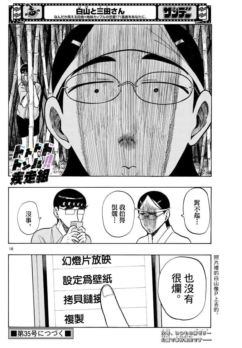 《白山与山田》漫画最新章节第30话免费下拉式在线观看章节第【18】张图片
