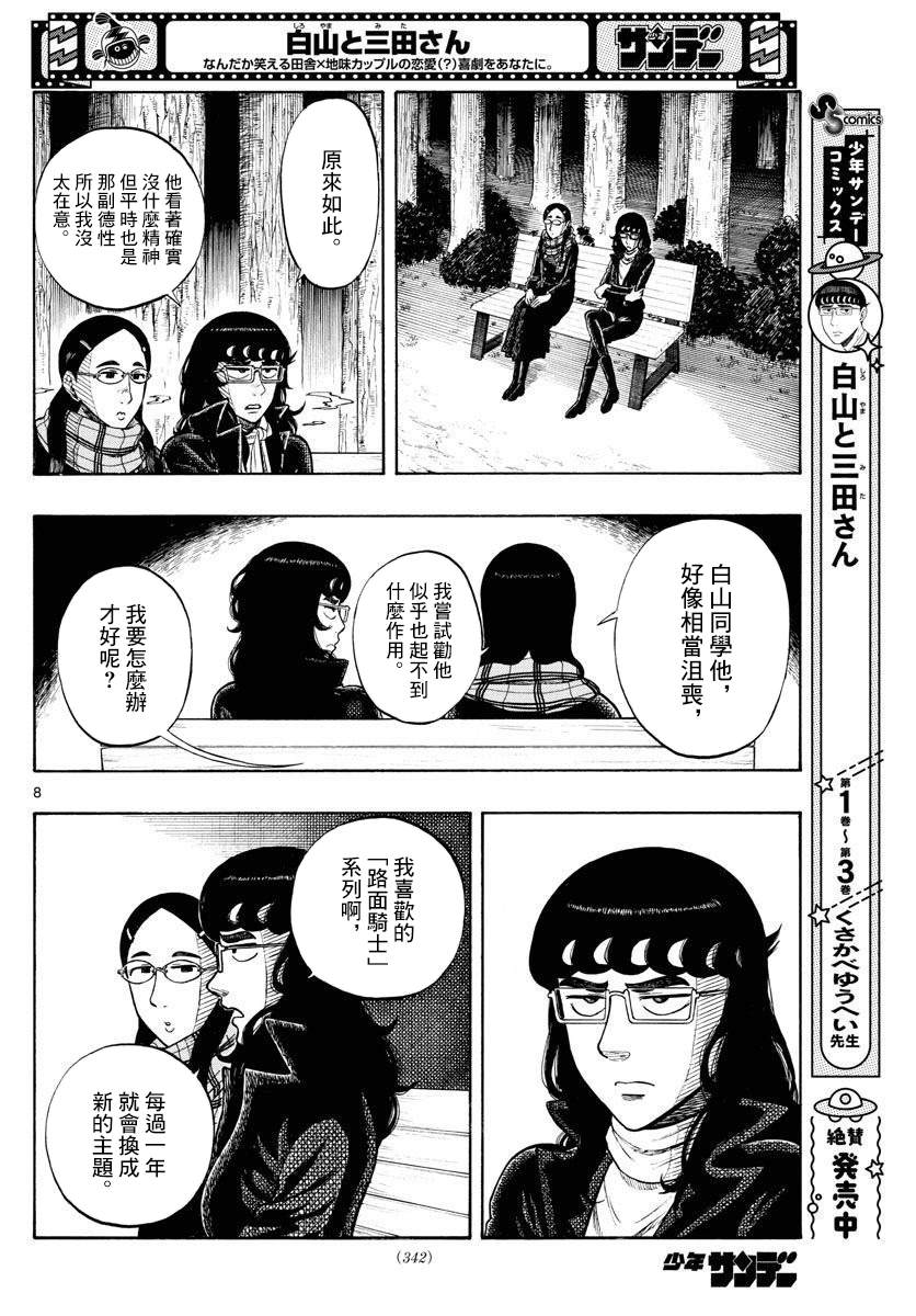 《白山与山田》漫画最新章节第41话免费下拉式在线观看章节第【8】张图片