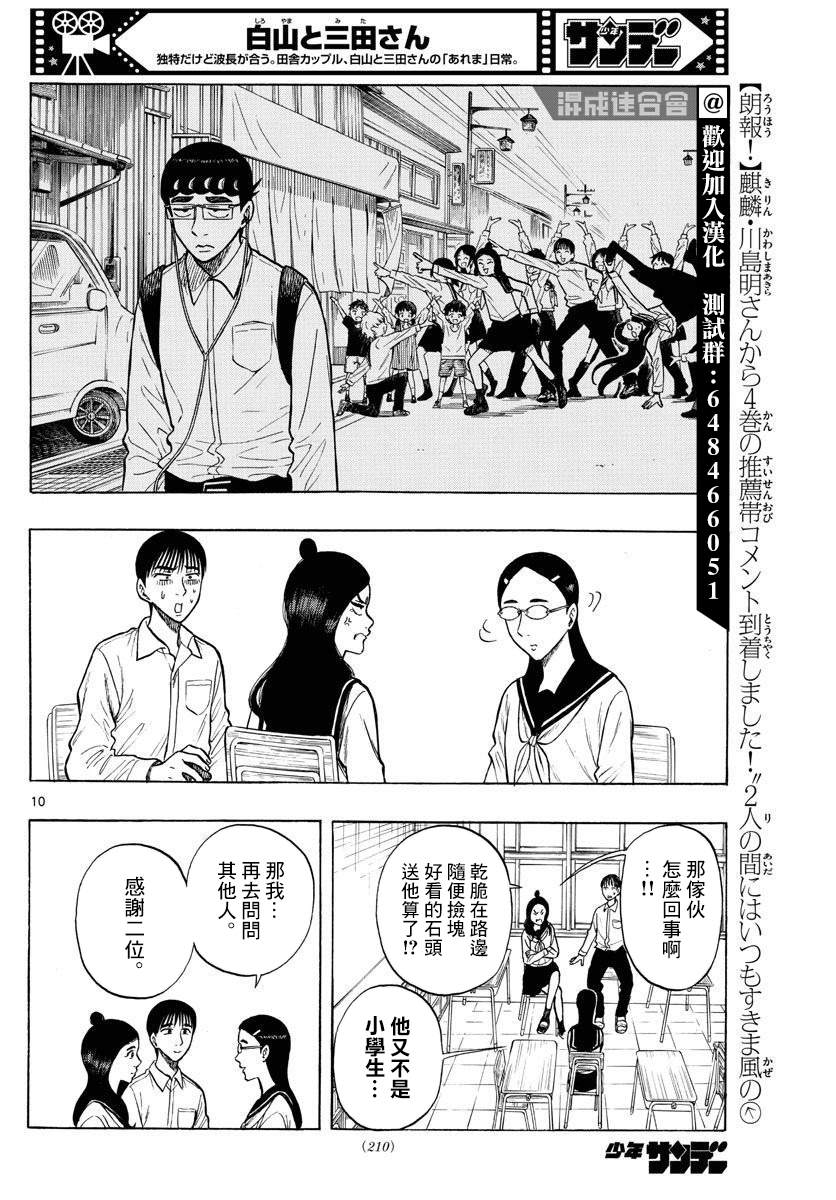 《白山与山田》漫画最新章节第51话免费下拉式在线观看章节第【10】张图片