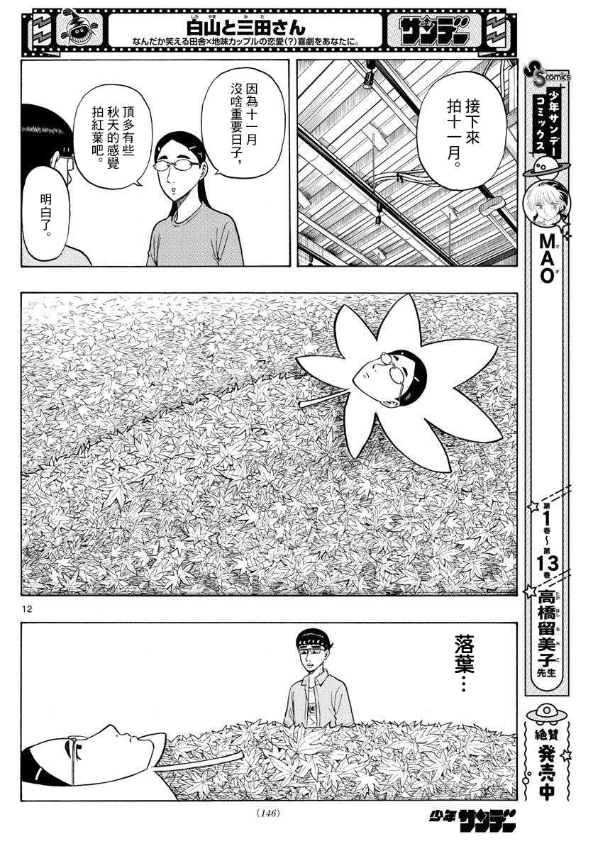 《白山与山田》漫画最新章节第30话免费下拉式在线观看章节第【12】张图片