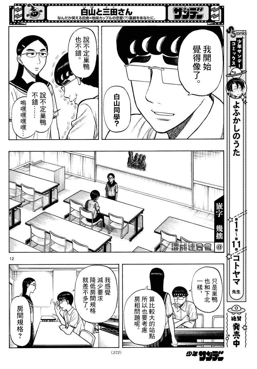 《白山与山田》漫画最新章节第26话免费下拉式在线观看章节第【12】张图片