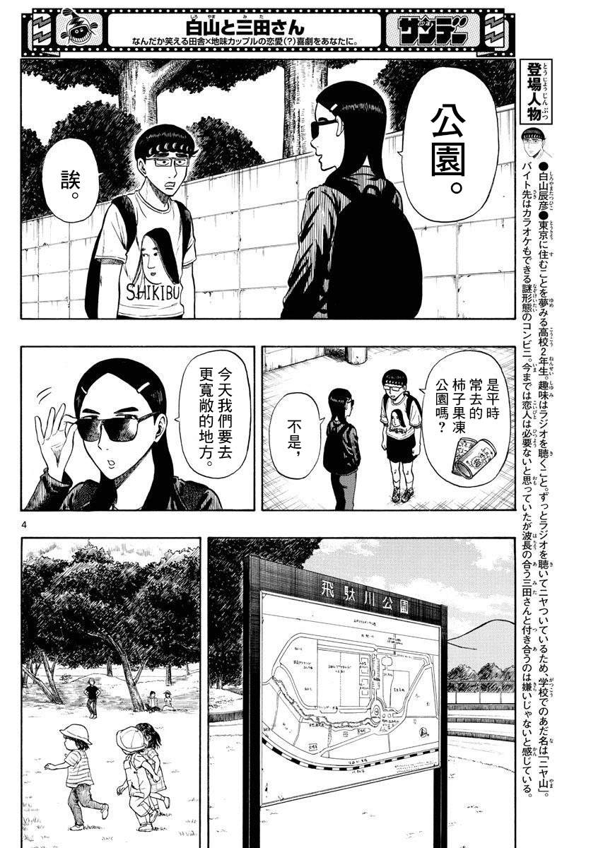 《白山与山田》漫画最新章节第25话免费下拉式在线观看章节第【4】张图片