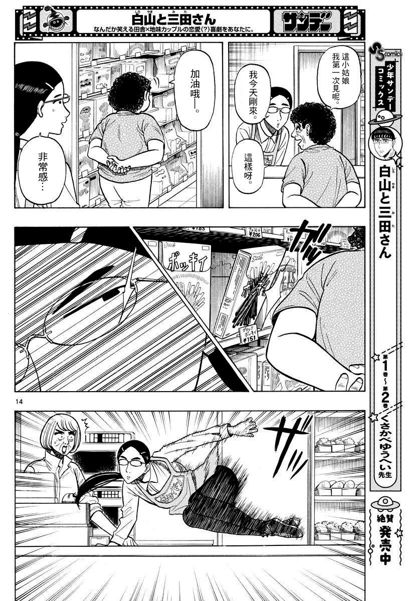 《白山与山田》漫画最新章节第23话免费下拉式在线观看章节第【14】张图片