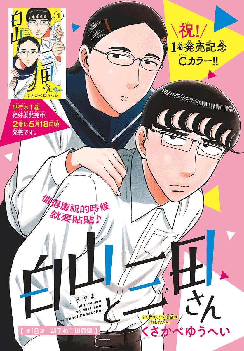 《白山与山田》漫画最新章节第18话免费下拉式在线观看章节第【1】张图片