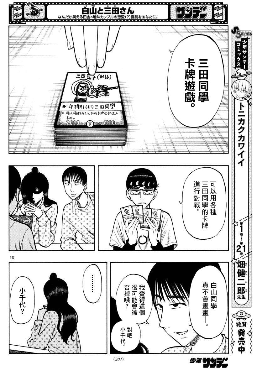 《白山与山田》漫画最新章节第39话免费下拉式在线观看章节第【10】张图片