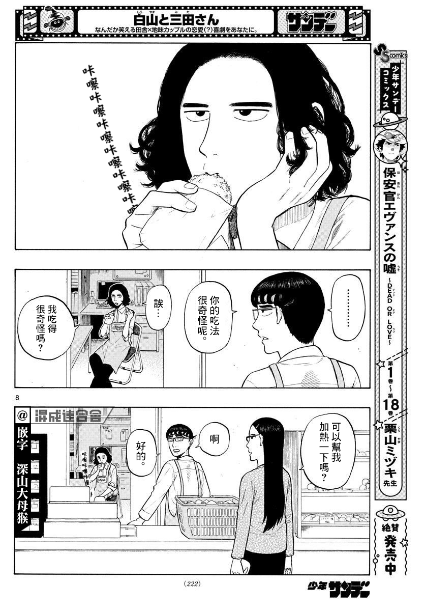 《白山与山田》漫画最新章节第4话 回乡下吧！免费下拉式在线观看章节第【8】张图片