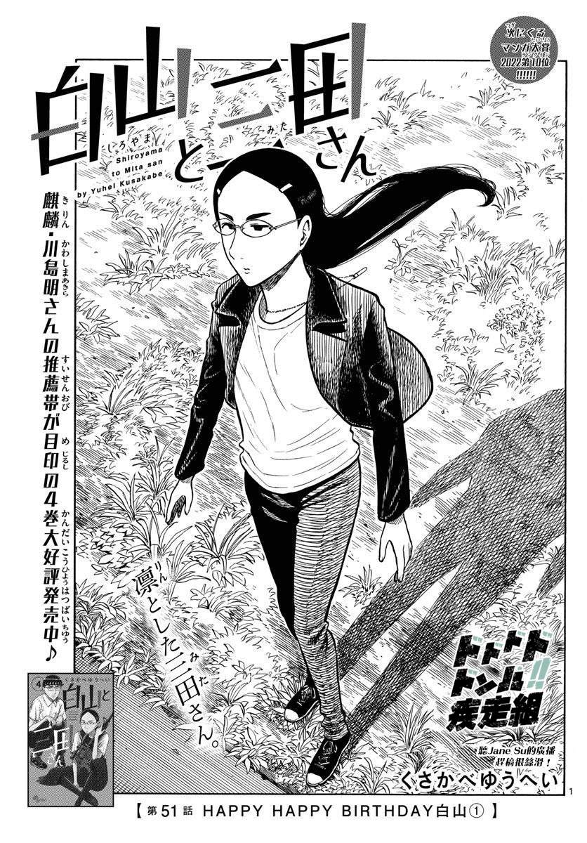《白山与山田》漫画最新章节第51话免费下拉式在线观看章节第【1】张图片