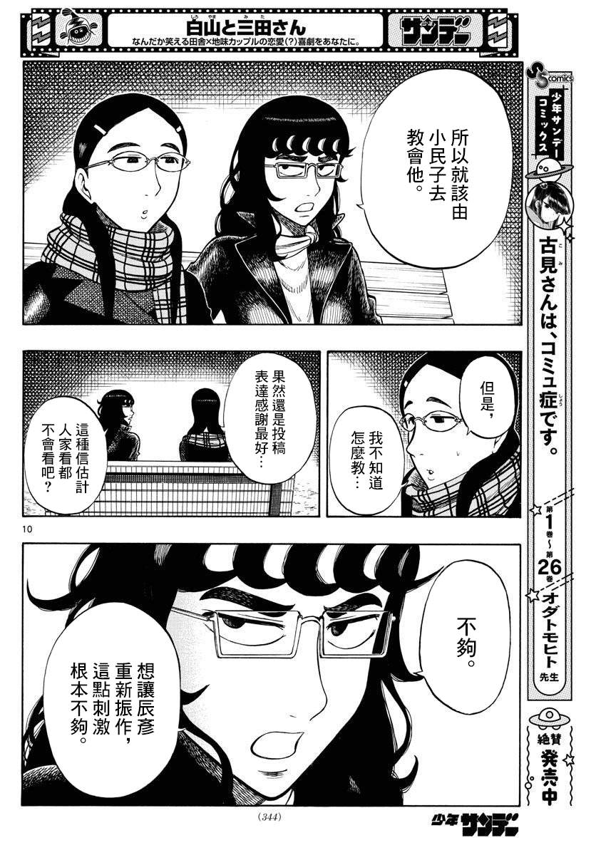 《白山与山田》漫画最新章节第41话免费下拉式在线观看章节第【10】张图片