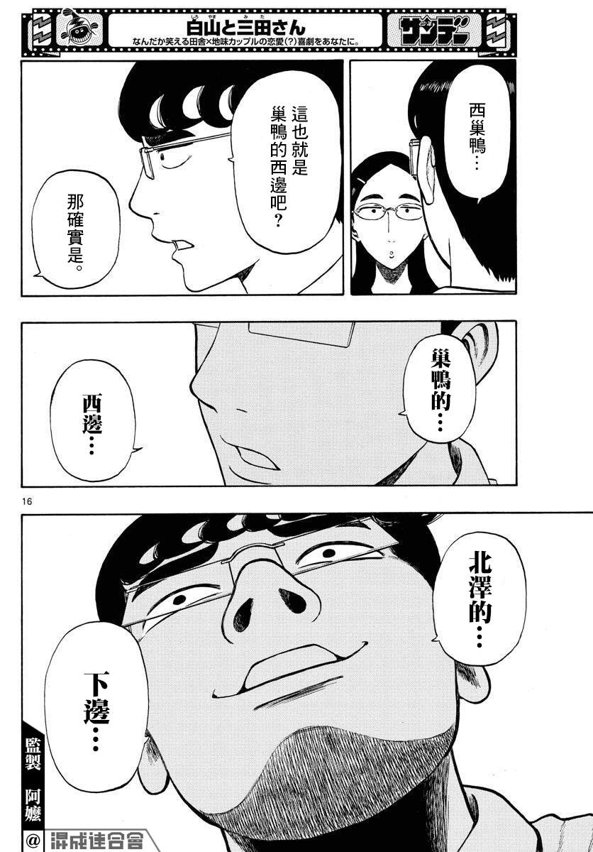 《白山与山田》漫画最新章节第26话免费下拉式在线观看章节第【16】张图片