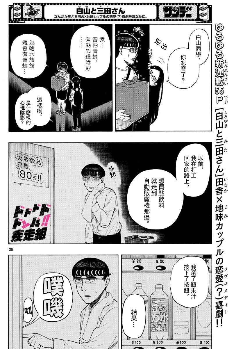 《白山与山田》漫画最新章节第1话 上京前物语免费下拉式在线观看章节第【34】张图片