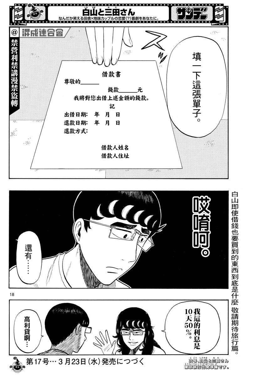 《白山与山田》漫画最新章节第13话免费下拉式在线观看章节第【18】张图片