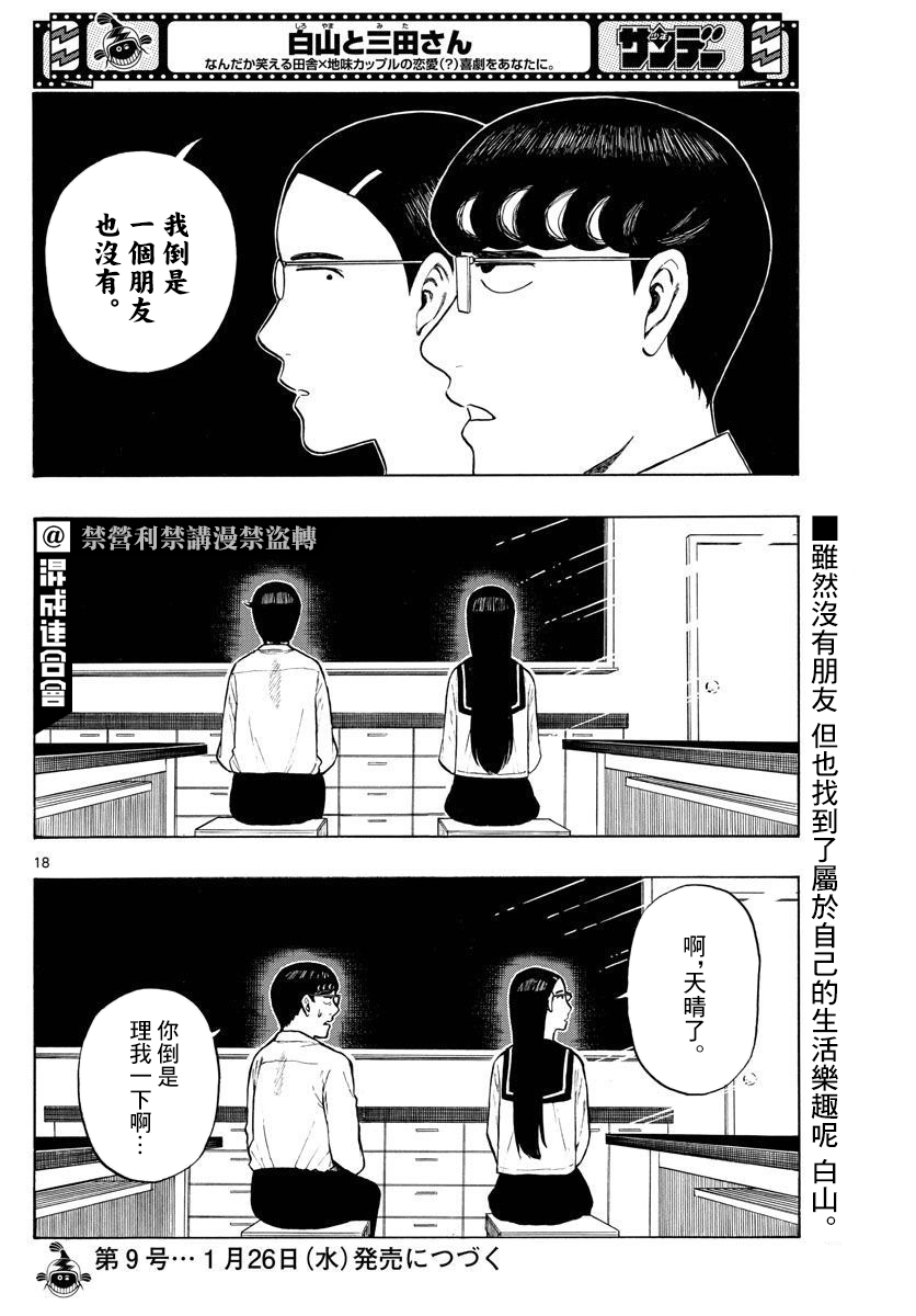 《白山与山田》漫画最新章节第5话免费下拉式在线观看章节第【18】张图片