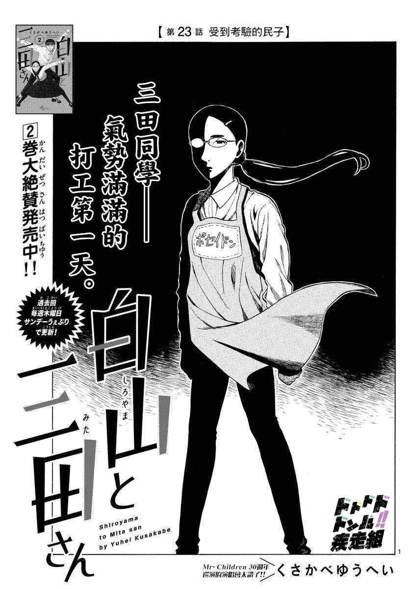 《白山与山田》漫画最新章节第23话免费下拉式在线观看章节第【1】张图片