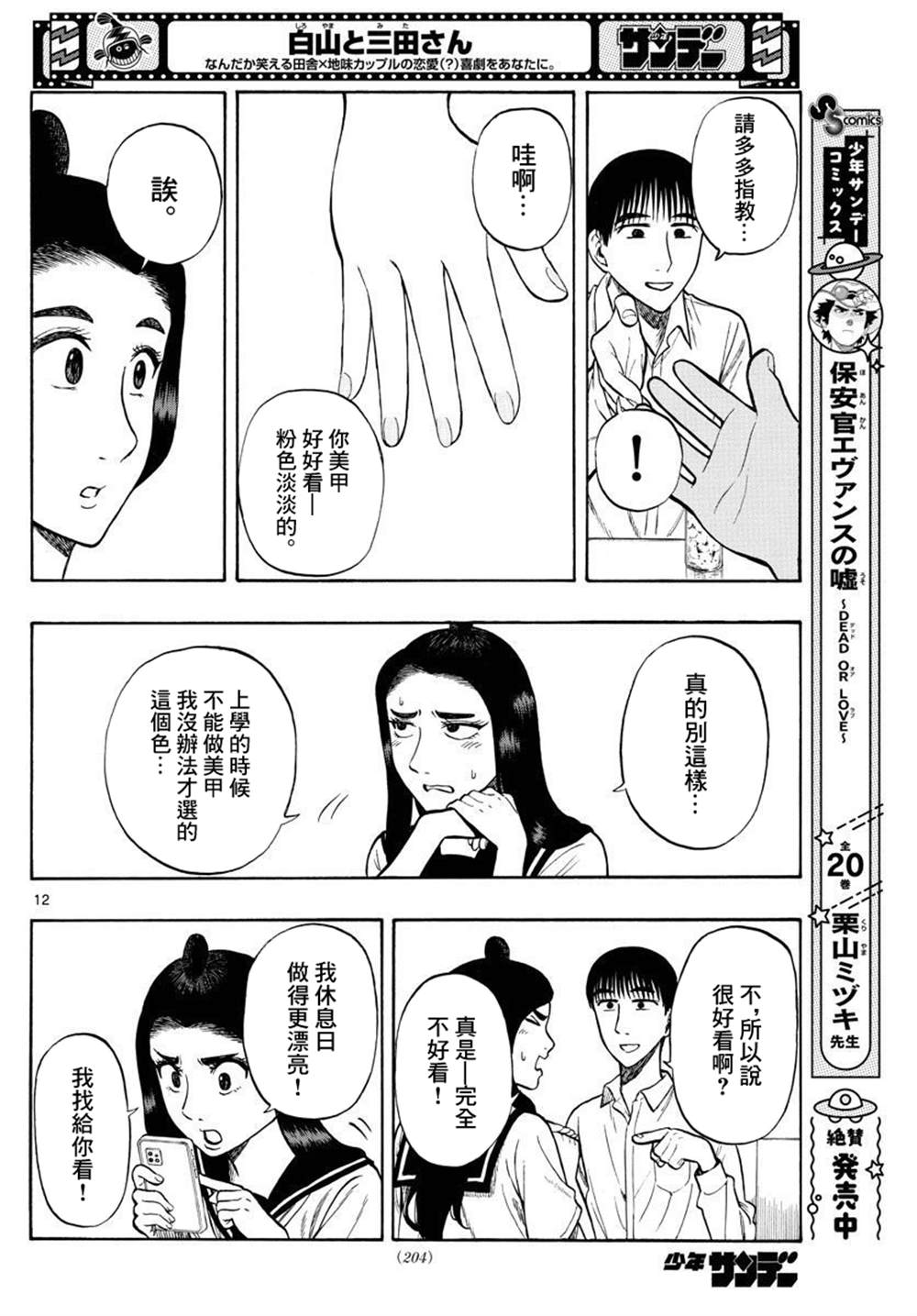 《白山与山田》漫画最新章节第29话免费下拉式在线观看章节第【12】张图片