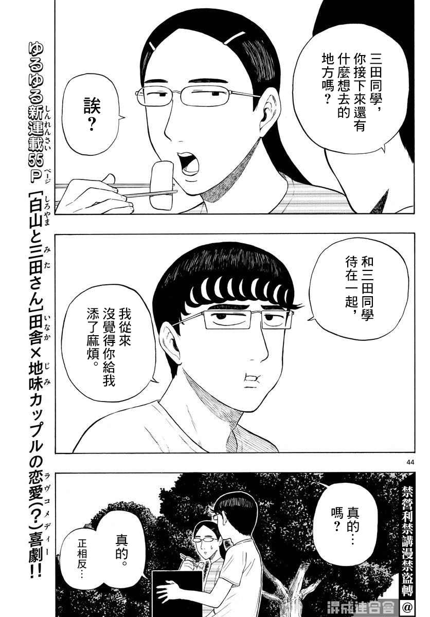 《白山与山田》漫画最新章节第1话 上京前物语免费下拉式在线观看章节第【43】张图片