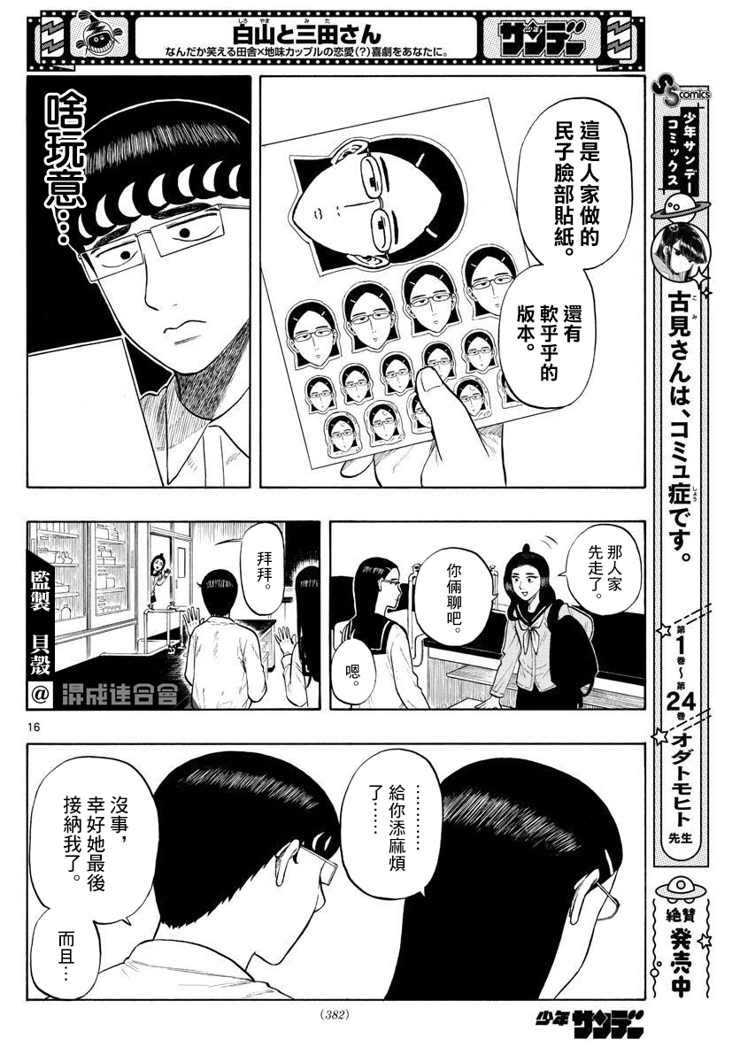 《白山与山田》漫画最新章节第5话免费下拉式在线观看章节第【16】张图片