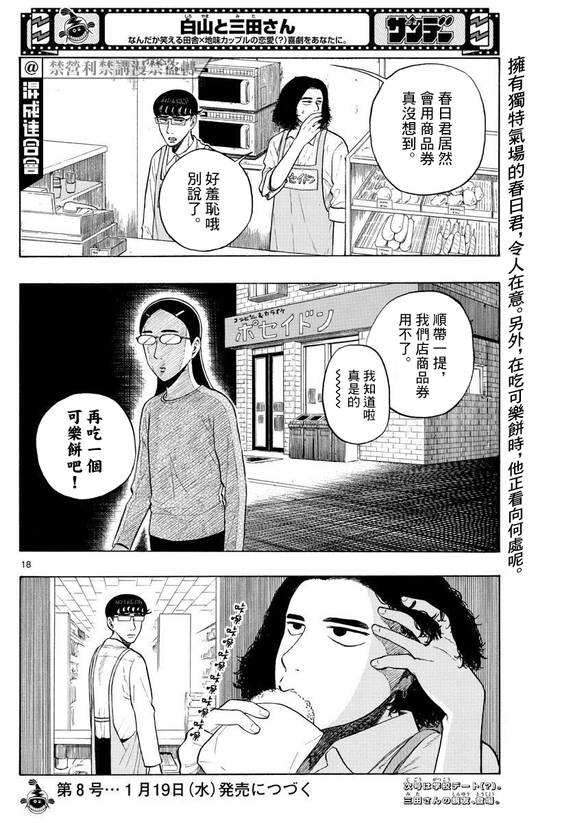 《白山与山田》漫画最新章节第4话 回乡下吧！免费下拉式在线观看章节第【18】张图片