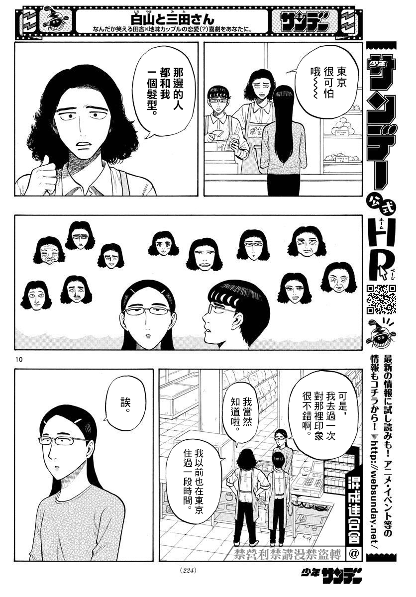 《白山与山田》漫画最新章节第4话 回乡下吧！免费下拉式在线观看章节第【10】张图片