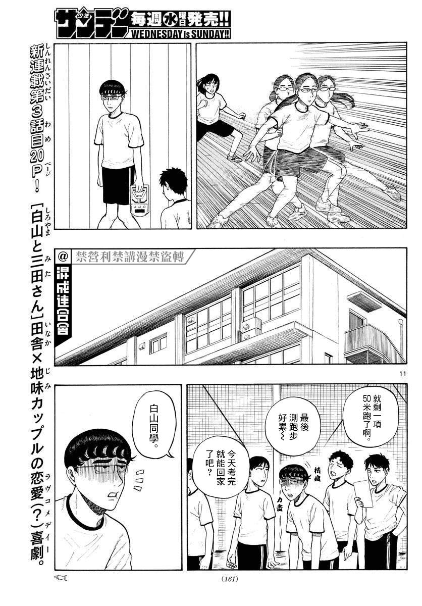 《白山与山田》漫画最新章节第3话 运动乃大敌免费下拉式在线观看章节第【11】张图片