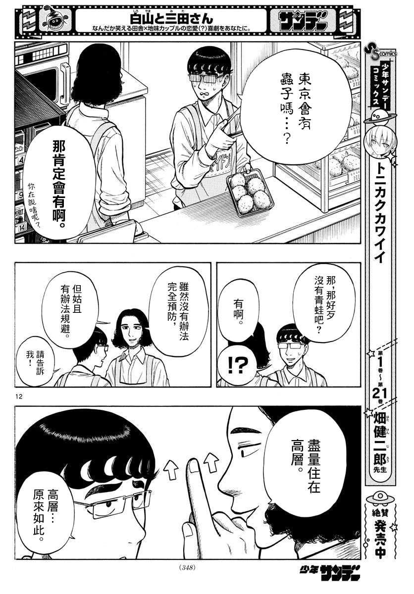 《白山与山田》漫画最新章节第47话免费下拉式在线观看章节第【12】张图片