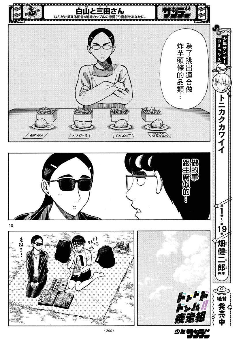 《白山与山田》漫画最新章节第25话免费下拉式在线观看章节第【10】张图片