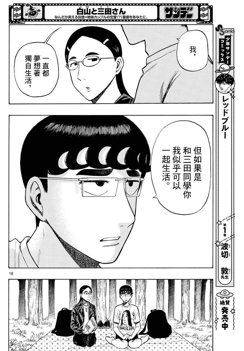 《白山与山田》漫画最新章节第25话免费下拉式在线观看章节第【16】张图片