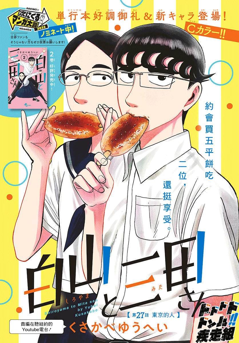 《白山与山田》漫画最新章节第27话免费下拉式在线观看章节第【1】张图片