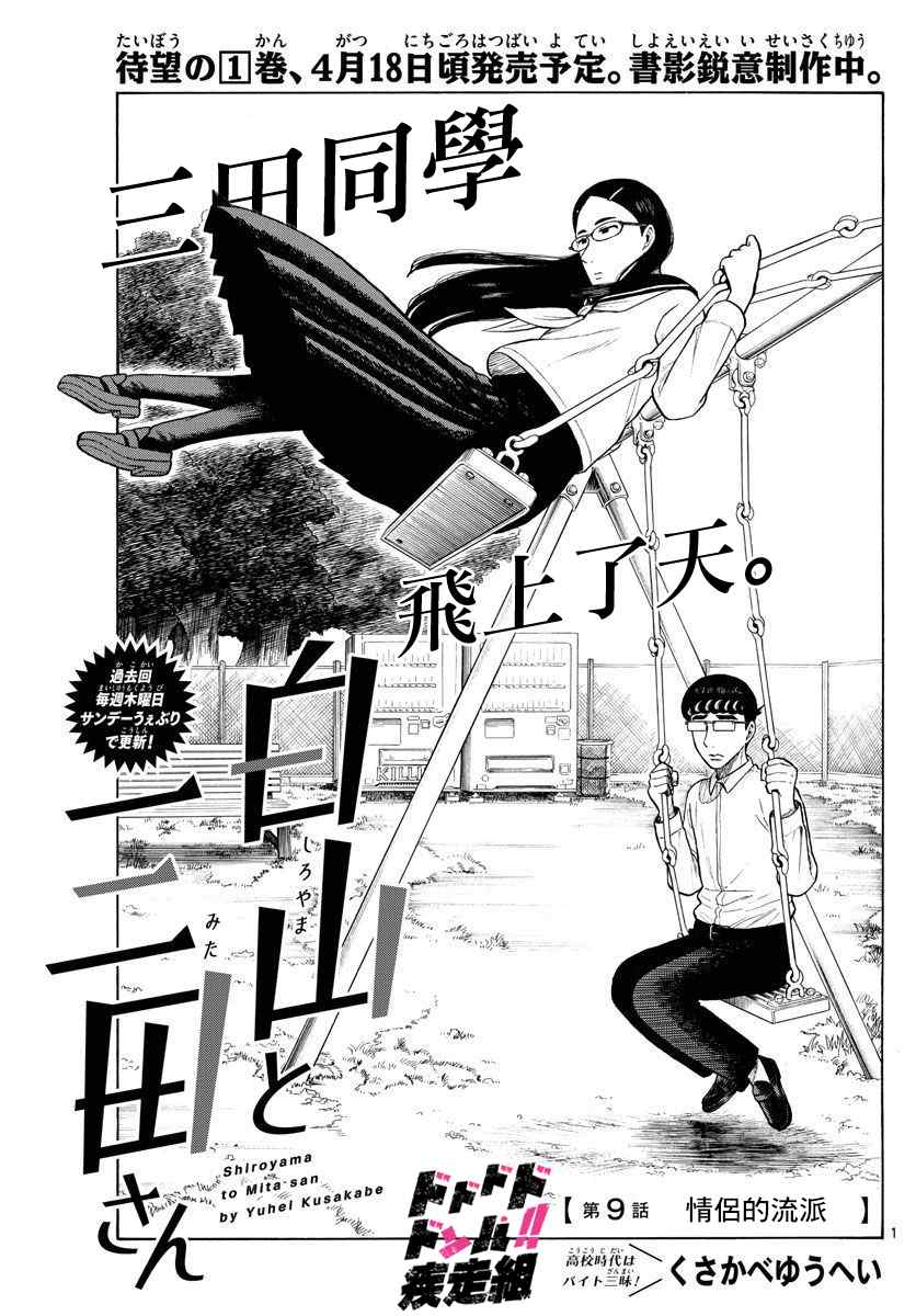 《白山与山田》漫画最新章节第9话免费下拉式在线观看章节第【1】张图片