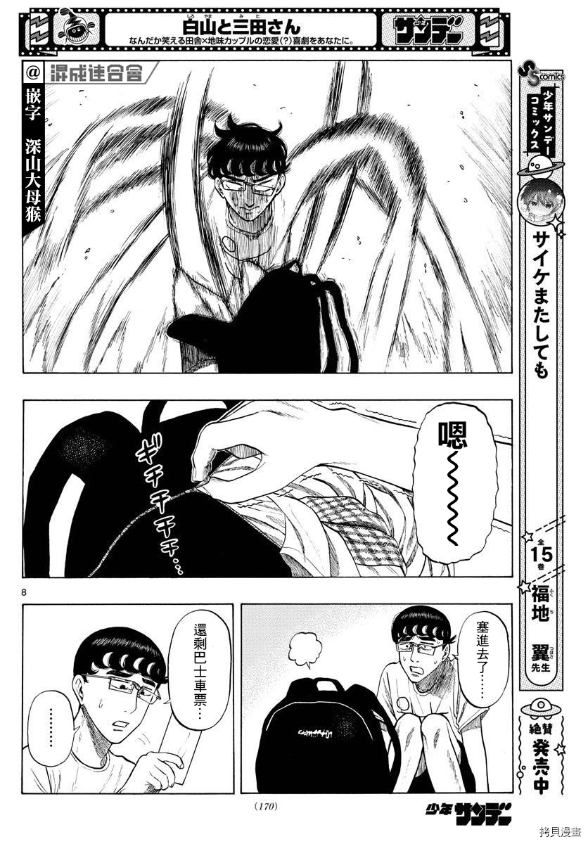 《白山与山田》漫画最新章节第14话免费下拉式在线观看章节第【8】张图片