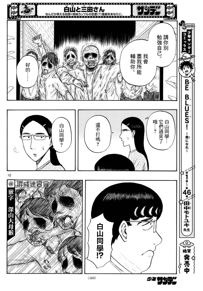 《白山与山田》漫画最新章节第6话免费下拉式在线观看章节第【10】张图片