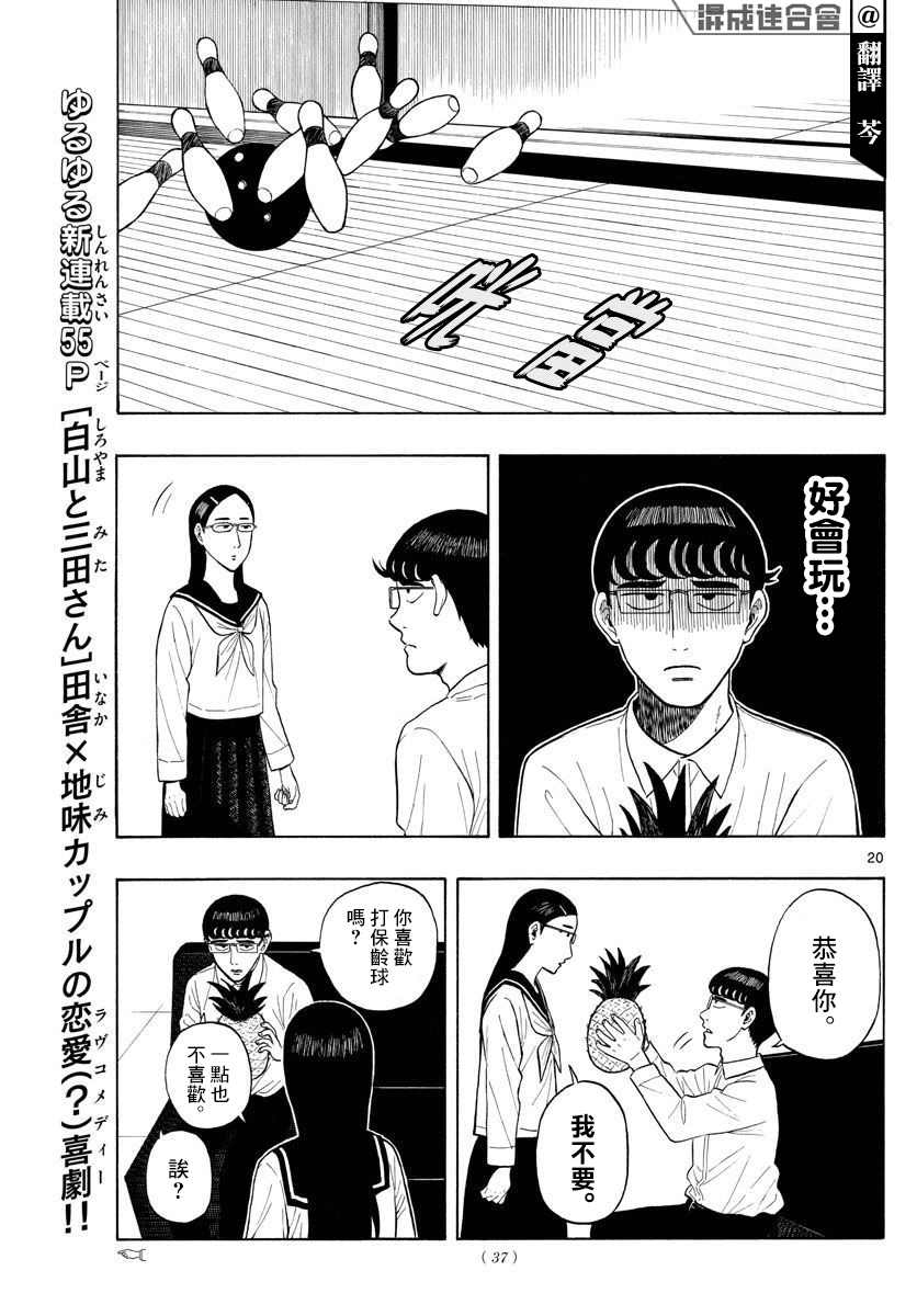 《白山与山田》漫画最新章节第1话 上京前物语免费下拉式在线观看章节第【19】张图片