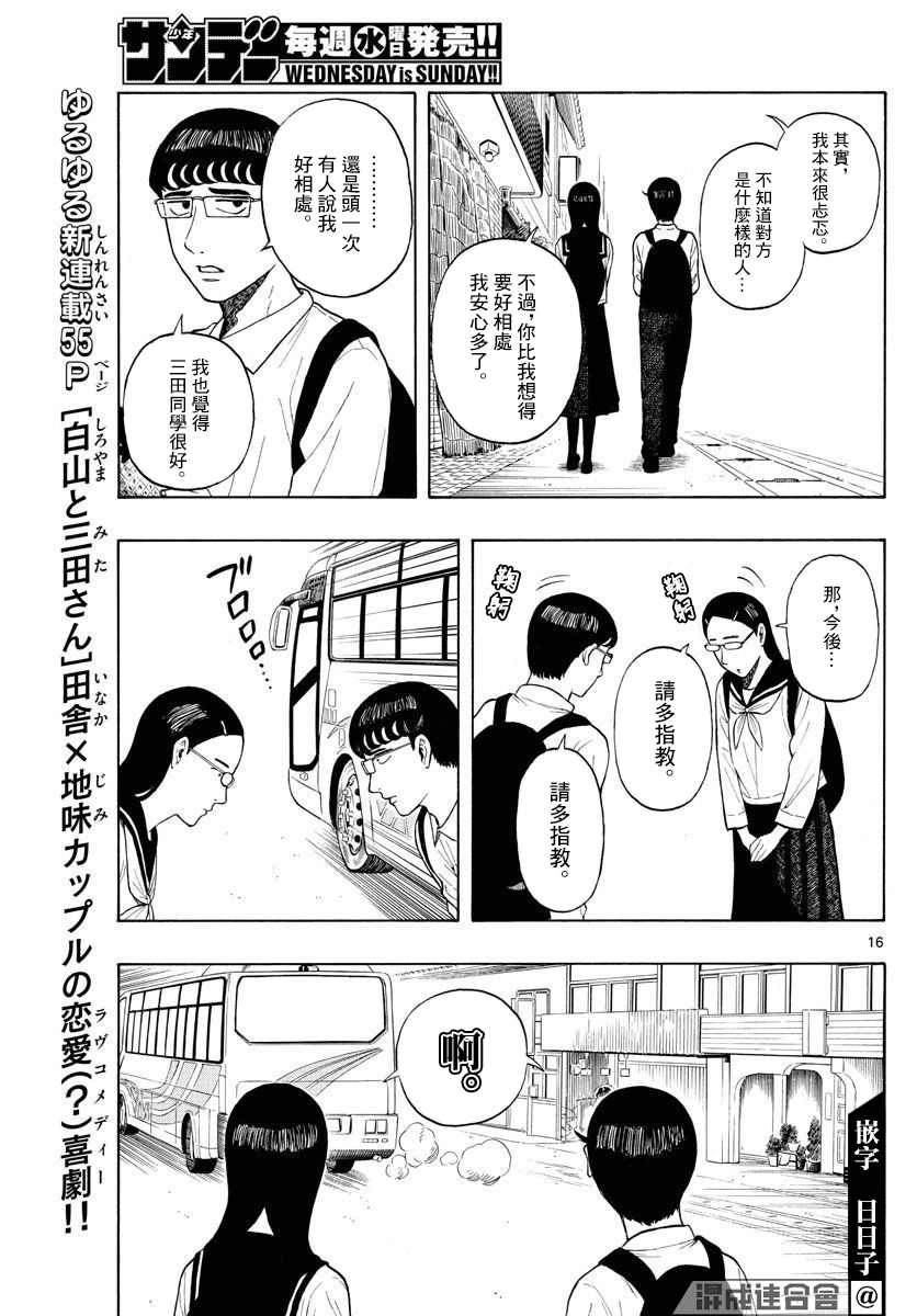 《白山与山田》漫画最新章节第1话 上京前物语免费下拉式在线观看章节第【15】张图片