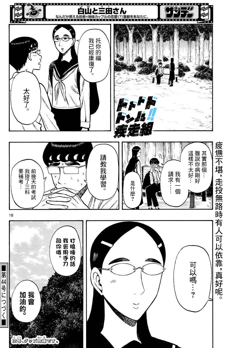 《白山与山田》漫画最新章节第38话免费下拉式在线观看章节第【18】张图片