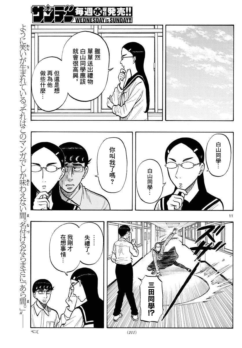 《白山与山田》漫画最新章节第51话免费下拉式在线观看章节第【11】张图片