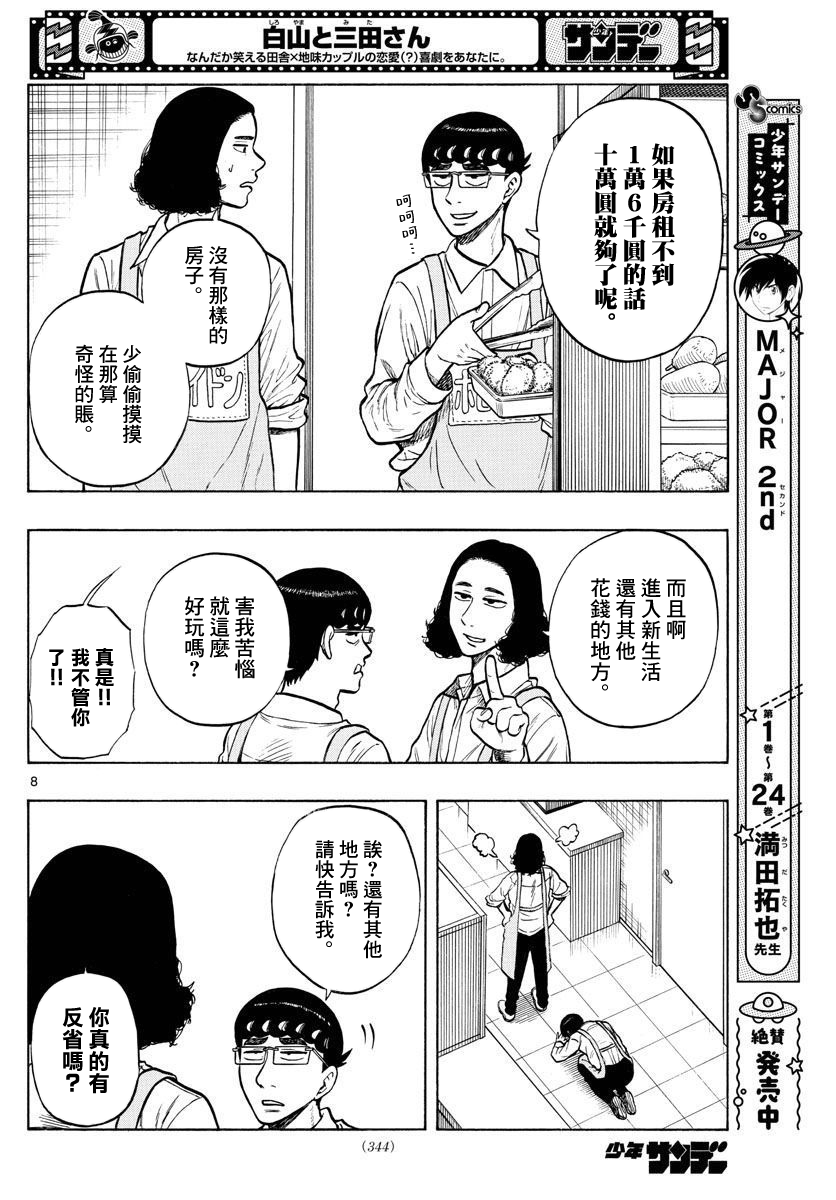 《白山与山田》漫画最新章节第47话免费下拉式在线观看章节第【8】张图片
