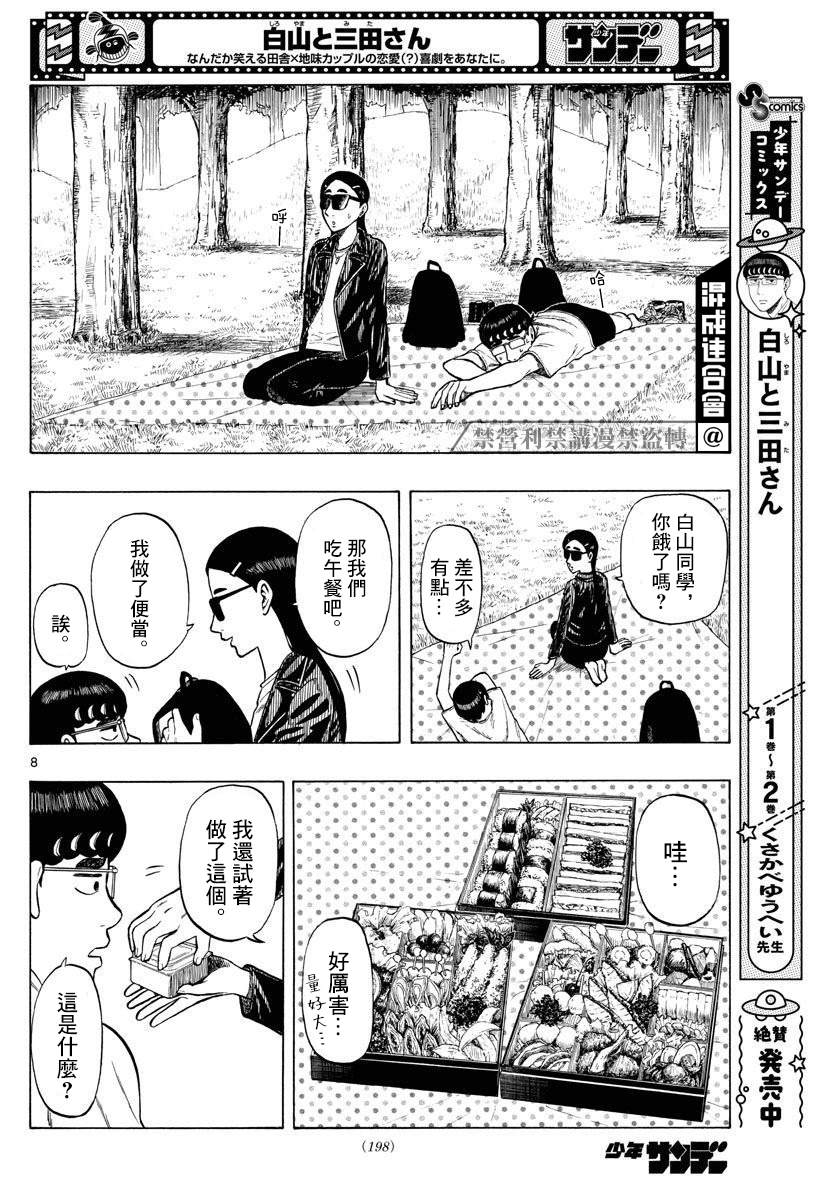 《白山与山田》漫画最新章节第25话免费下拉式在线观看章节第【8】张图片