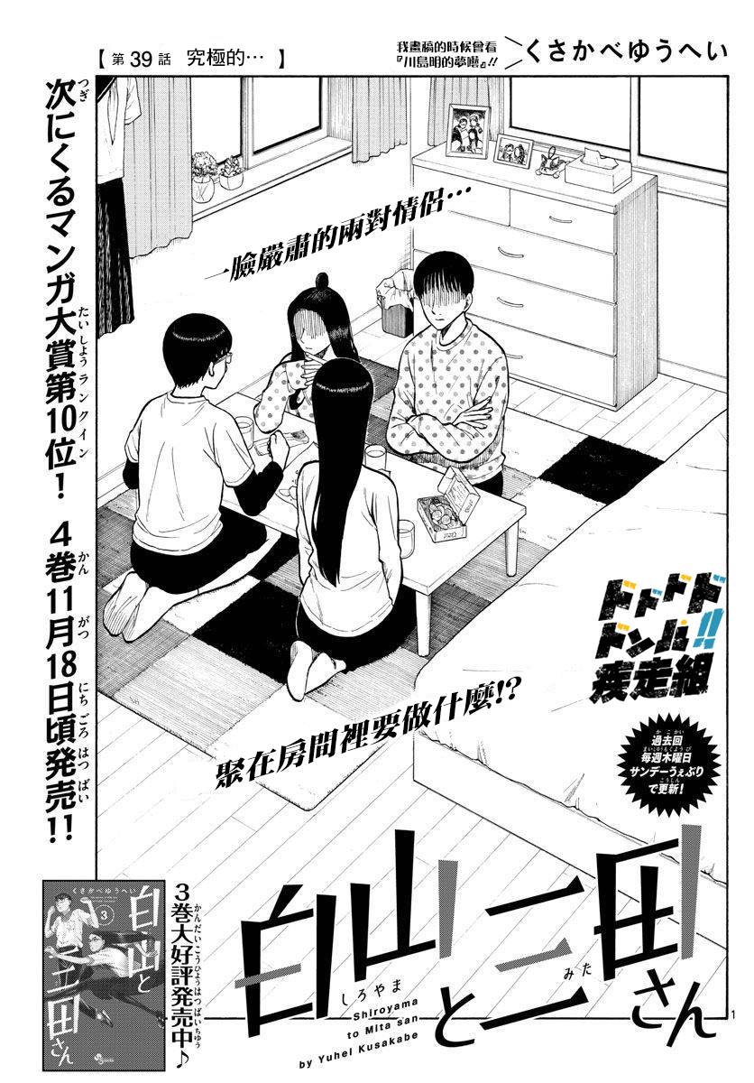 《白山与山田》漫画最新章节第39话免费下拉式在线观看章节第【1】张图片