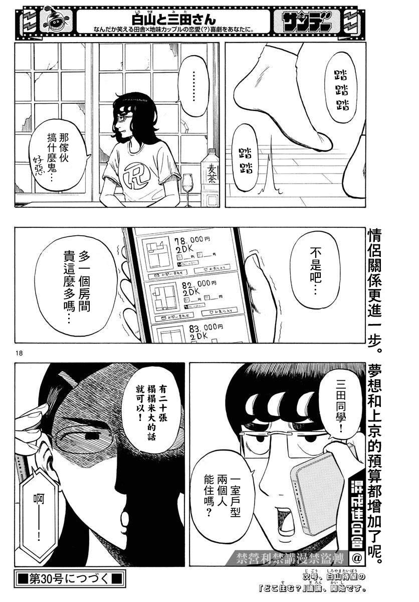 《白山与山田》漫画最新章节第25话免费下拉式在线观看章节第【18】张图片