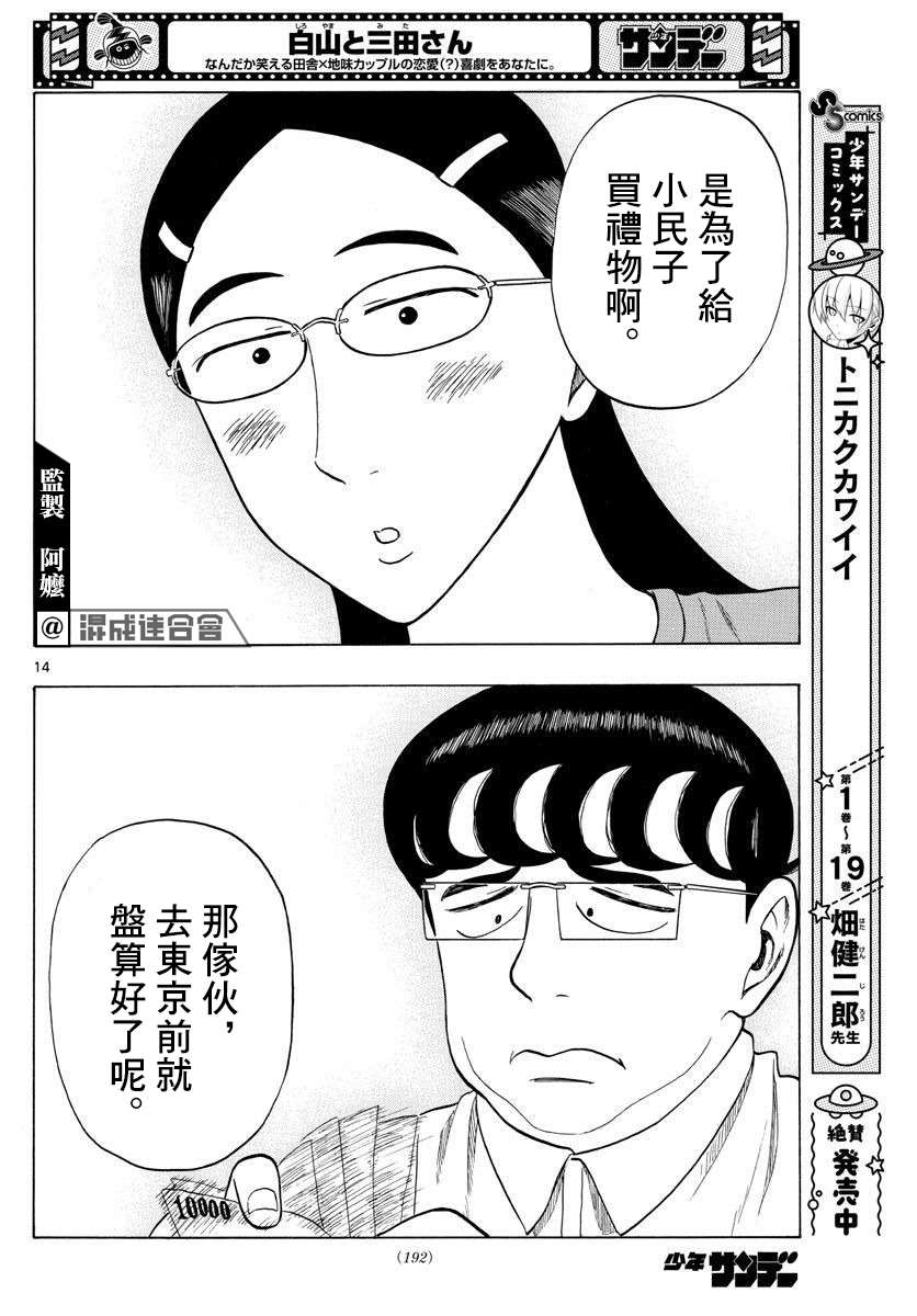 《白山与山田》漫画最新章节第18话免费下拉式在线观看章节第【14】张图片
