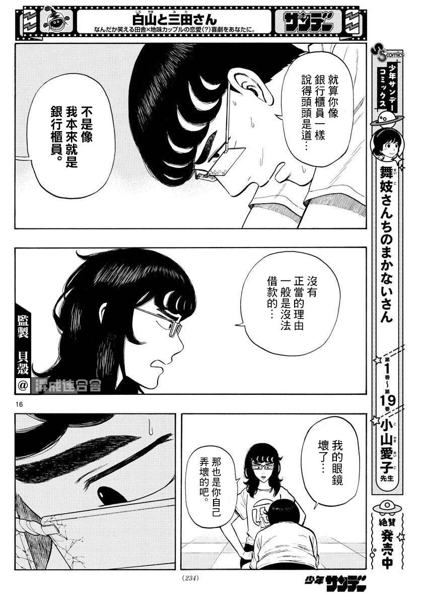 《白山与山田》漫画最新章节第13话免费下拉式在线观看章节第【16】张图片